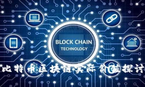 比特币区块链实际价值探讨