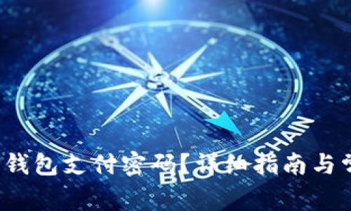  如何找回TP钱包支付密码？详细指南与常见问题解答
