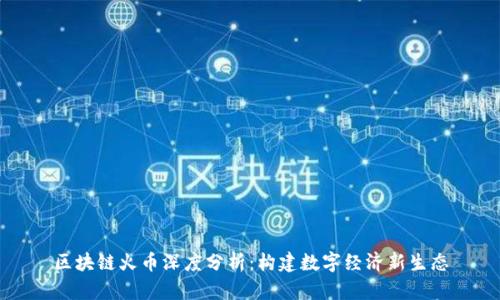 区块链火币深度分析：构建数字经济新生态