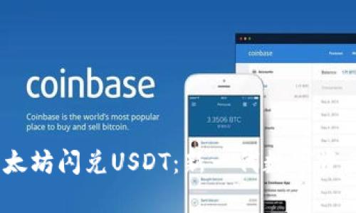 t p钱包以太坊闪兑USDT：新一代数字资产交易体验