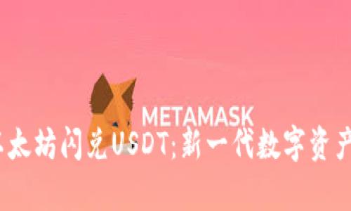 t p钱包以太坊闪兑USDT：新一代数字资产交易体验