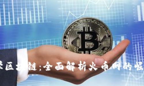 从0到1学区块链：全面解析火币网的崛起与未来