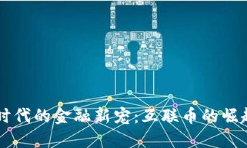 区块链时代的金融新宠：互联币的崛起与未来