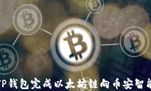 如何通过TP钱包完成以太坊链向币安智能链的转账