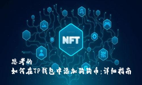 思考的
如何在TP钱包中添加狗狗币：详细指南
