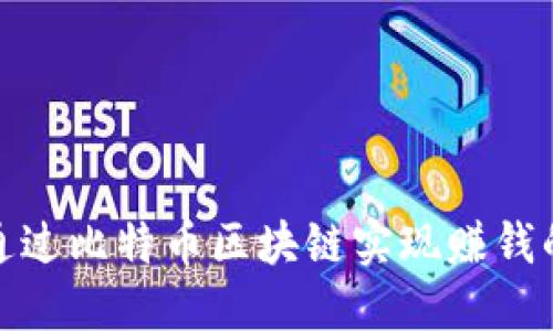 如何通过比特币区块链实现赚钱的机会