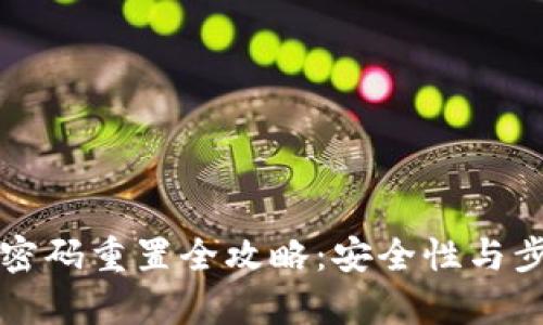TP钱包密码重置全攻略：安全性与步骤解析