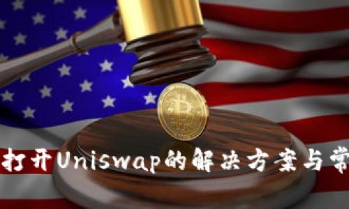 TP钱包无法打开Uniswap的解决方案与常见问题解析