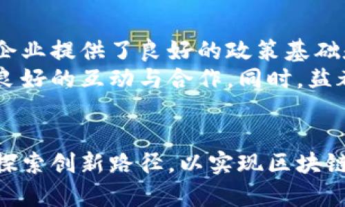 盐都区块链发展的现状与未来展望

区块链, 盐都区, 发展/guanjianci

引言
区块链技术作为近年来新兴的技术趋势，其潜力和应用场景已开始引起全球范围的重视。盐都区，作为一个地理位置优越且资源丰富的地区，其在区块链技术方面的发展也受到广泛关注。随着数字经济的崛起，盐都区的区块链产业正在逐步形成，一系列政策和技术的发展使得盐都区成为区块链行业的重要组成部分。

盐都区区块链的背景
盐都区位于中国江苏省盐城市，是一个历史悠久、自然资源丰富的地区。近年来，随着政府对科技创新的重视，盐都区逐渐将区块链技术纳入其发展规划中，致力于将此技术应用于经济发展及社会治理中。
区块链技术的核心在于去中心化、不可篡改和透明性，这使得它在金融、物流、医疗、教育等多个领域都有广泛的应用潜力。盐都区则通过政策引导与创新探索相结合，积极推动区块链技术的落地与应用，以期实现区域经济的高质量发展。

盐都区政府的政策支持
盐都区的区块链发展得益于地方政府的政策支持和资金投入。政府出台了一系列有利于区块链行业发展的政策，包括资金补贴、税收减免、创业扶持等，以此吸引区块链企业的入驻和发展。
此外，盐都区还设立了专门的科技创新基金，支持区块链相关企业的技术研发和商业模式创新。这些政策措施不仅为企业提供了良好的成长空间，同时也推动了区块链技术的普及和应用范围的扩展。

盐都区区块链技术的应用案例
在盐都区，区块链技术的应用案例已经开始逐渐显现。首先，在金融服务领域，一些地方银行已经开始试点基于区块链的资产管理和信贷审批流程，显著提高了服务效率与信任度。
其次，在供应链管理中，盐都区的一些企业通过区块链技术溯源，提升了产品的透明度，降低了欺诈风险。例如，相关企业利用区块链记录生产、运输、销售等各环节信息，有效地保证了食品和药品的安全和质量。
此外，盐都区还在智慧城市建设方面探索区块链技术，通过构建公共信息平台，实现政府数据的透明化和可追溯，提升了市民的参与感与满意度。

未来展望与挑战
盐都区的区块链发展尚处于起步阶段，未来将面临许多机遇和挑战。一方面，随着技术的不断成熟和普及，盐都区有望在区块链应用方面取得更大突破，吸引更多的技术企业和投资者。同时，区块链技术在推动经济转型升级、促进产业转型等方面将发挥更加重要的作用。
另一方面，盐都区也需要关注区块链技术带来的政策和治理挑战。由于区块链属性的特殊性，相关法律法规的制定亟待加强，特别是在数据安全、隐私保护等方面。此外，区块链技术的快速发展可能产生大量的技术和人才需求，盐都区需要加快人才培养和引进，确保产业的可持续发展。

常见问题解答

问题一：盐都区区块链产业的优势是什么？
盐都区的区块链产业具备诸多优势，其中最显著的莫过于其独特的地理位置和资源环境。盐都区位于江苏省中部，交通便利，周围有多个重要的经济圈，在资金、信息以及人力资源的流动上具有天然的优势。此外，盐都区还拥有丰富的自然与人文资源，这为区块链技术在金融、物流、供应链等领域的实际应用提供了良好的基础。
其次，盐都区的政策环境也为区块链发展提供了激励。地方政府积极贯彻国家政策，设立专门的区块链发展基金，并出台一系列支持政策，使得区块链相关企业在起步阶段能够获得必要的资金支持和政策保障。这些都为企业的发展创造了有利条件。
最后，盐都区的市场需求也为区块链技术的应用提供了广阔的天地。随着越来越多的企业认识到区块链技术在透明度、效率及安全等方面的优势，其市场接受度逐渐提升，推动了一系列基于区块链技术的创新项目的落地。

问题二：盐都区的区块链技术应用场景都有哪些？
盐都区的区块链技术应用场景一方面包括传统的金融服务，地方金融机构利用区块链技术提升信贷和融资效率，降低成本，提高透明度。另一方面，区块链在供应链管理中的应用也逐渐成熟，很多企业通过引入区块链实现了产品的可追溯性。
此外，在政务领域，盐都区也在探索区块链技术的应用，如实现政府数据的公开透明，提升市民的参与感与信任度。在医疗健康方面，区块链技术可以用于病历数据的安全存储与共享，保护患者隐私的同时，又提升了医疗服务的质量与效率。
未来，盐都区的区块链技术有望在能源、文化等多个领域实现更深入的应用，推动区域经济的转型与升级。

问题三：如何看待盐都区区块链发展的趋势？
盐都区的区块链发展正处于快速成长阶段，随着技术的不断成熟及政策的不断完善，区域的发展趋势总体向好。盐都区通过引导资金投入、技术创新和人才聚集，逐步形成一个以区块链为核心的新兴产业集群。
从长远来看，盐都区的区块链发展将朝着多元化、高端化的方向迈进。企业将从单一的区块链技术应用走向更全面、更系统的区块链解决方案，推动多行业、多领域的深度融合与协同创新。
与此同时，盐都区还需要加强与外部机构的合作与交流，引进先进的技术与经验，推动区域内企业的自我创新与可持续发展，以实现更高质量的经济增长。

问题四：盐都区企业在区块链技术方面面临哪些挑战？
盐都区的企业在区块链技术方面面临着多重挑战。首先，技术成熟度是主要障碍之一。目前，区块链作为一项新兴技术，仍处于快速发展阶段，有待解决的技术问题仍然很多，如性能瓶颈、互操作性、安全性等，这些都可能影响企业在技术应用上的决策。
其次，市场的认可度也是一大挑战。尽管区块链技术的前景被广泛看好，但仍有不少企业对于实际落地的效果持保留态度，缺乏足够的信心。企业需要通过探索和实证案例来证明其实际效用，进而获得市场的认可与接受。
此外，行业人才的缺乏也是一个不容忽视的问题。在盐都区，虽然政府积极出台政策引导人才流入，但与行业需求相比，优秀的区块链技术人才依然稀缺，这对企业技术创新的步伐造成了一定影响。

问题五：盐都区区块链发展与国家策略的关系是什么？
盐都区区块链的发展与国家策略密切相关。近年来，国家层面积极推进数字经济和科技创新的战略，推动区块链技术的应用与发展，这为地方政府和企业提供了良好的政策基础和方向。在这一背景下，盐都区抓住了机遇，积极响应国家的号召，将区块链技术纳入其发展规划。
通过结合国家政策与地方实际，盐都区不仅明确了区块链发展的目标与愿景，还在资金、政策及人才等方面加大了投入，力求在国家整体战略中形成良好的互动与合作。同时，盐都区的成功案例和经验也可以为国家的区块链发展提供有益参考，从而促进国家策略的落地。

结论
盐都区的区块链发展在政府政策、技术应用和市场需求等多方面都有着良好的基础和潜力。在把握机遇的同时，地方政府与企业也需正视挑战，持续探索创新路径，以实现区块链技术的健康可持续发展。随着区块链在盐都区的逐步深化与推广，必将为该地区的经济与社会发展注入新的活力和动能。