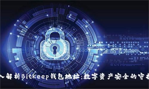 深入解析BitKeep钱包地址：数字资产安全的守护者