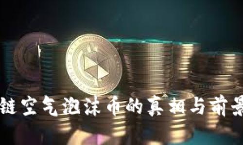 区块链空气泡沫币的真相与前景分析