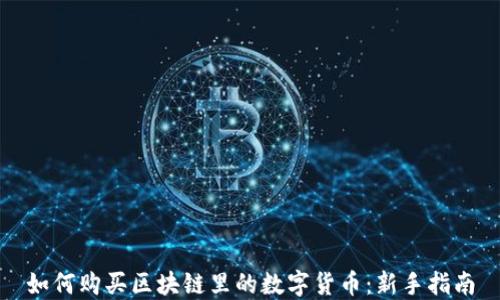 
如何购买区块链里的数字货币：新手指南