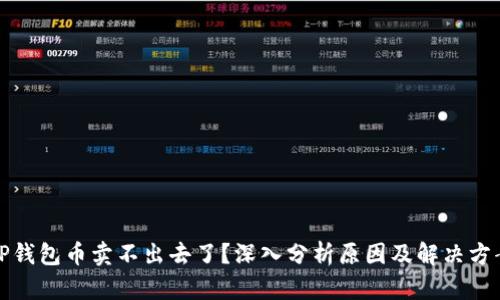 TP钱包币卖不出去了？深入分析原因及解决方案