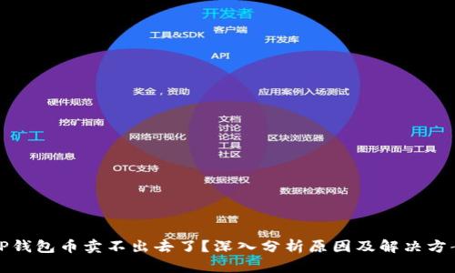 TP钱包币卖不出去了？深入分析原因及解决方案