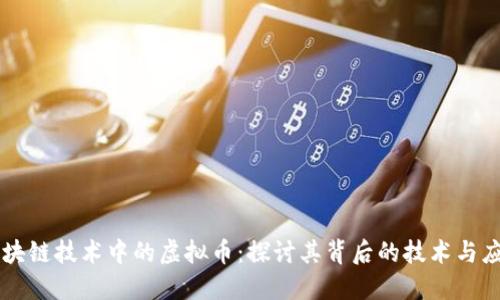 区块链技术中的虚拟币：探讨其背后的技术与应用