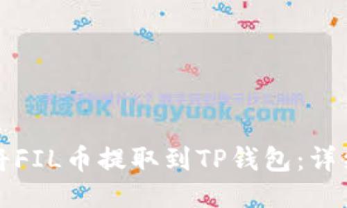 如何将FIL币提取到TP钱包：详细指南