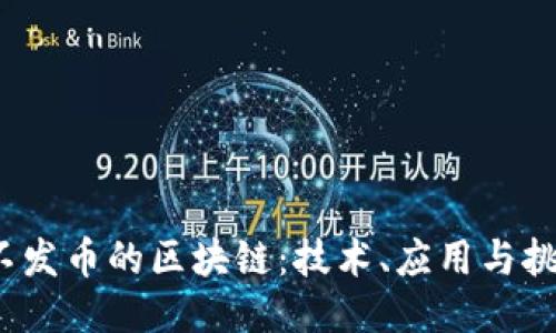 不发币的区块链:技术、应用与挑战