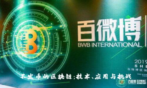 不发币的区块链:技术、应用与挑战
