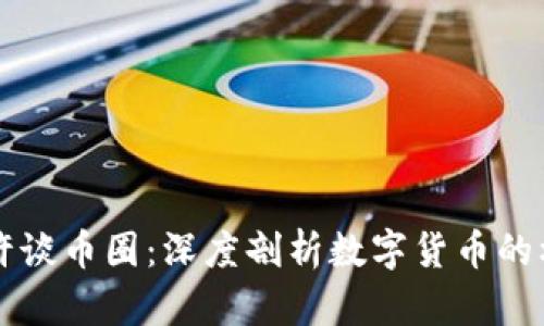 区块链老许谈币圈：深度剖析数字货币的机遇与挑战