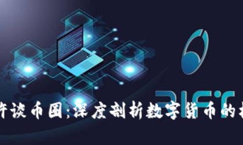 区块链老许谈币圈：深度剖析数字货币的机遇与挑战