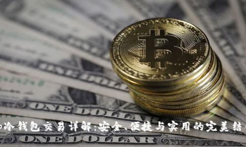 tp冷钱包交易详解：安全、便捷与实用的完美结合