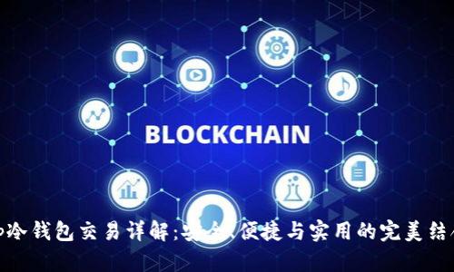 tp冷钱包交易详解：安全、便捷与实用的完美结合