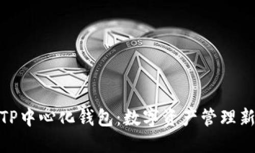 探索TP中心化钱包：数字资产管理新选择