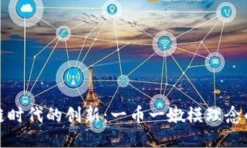 区块链时代的创新：一币一嫩模理念的兴起