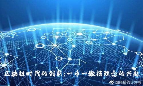 区块链时代的创新：一币一嫩模理念的兴起