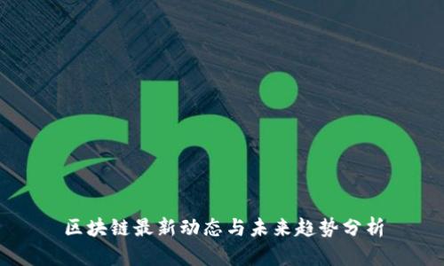 区块链最新动态与未来趋势分析