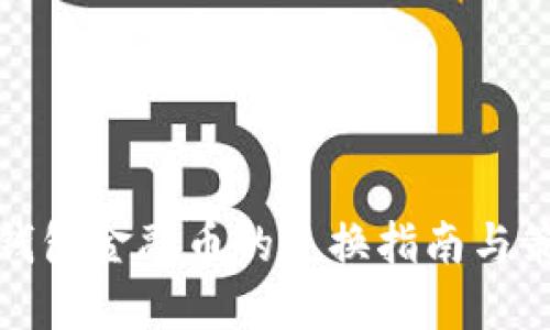 TP钱包金融币的兑换指南与策略