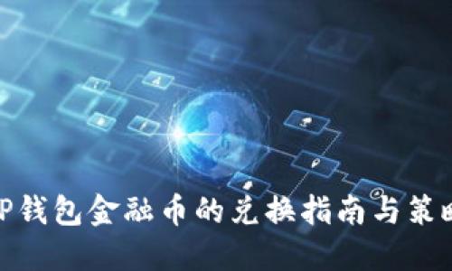 TP钱包金融币的兑换指南与策略