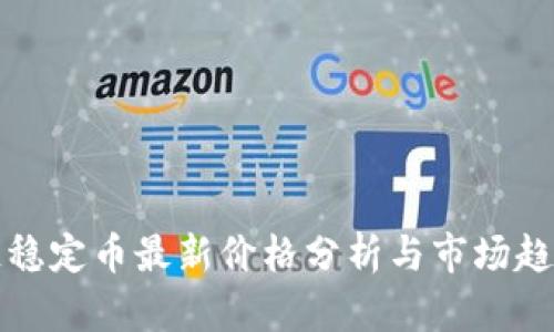 区块链稳定币最新价格分析与市场趋势探讨