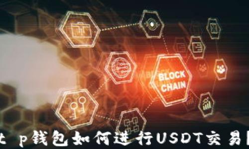 
t p钱包如何进行USDT交易？