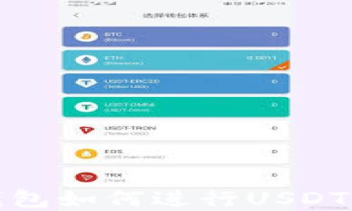 
t p钱包如何进行USDT交易？