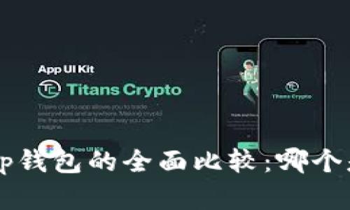 TP钱包与BitKeep钱包的全面比较：哪个是您的最佳选择？