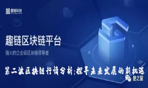 第二波区块链行情分析：探寻未来发展的新机遇
