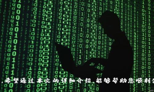 baioti如何在TP钱包创建PIG钱包：详细步骤与注意事项/baioti
TP钱包,PIG钱包,数字货币/guanjianci

在数字货币日益发展的今天，选择合适的钱包来管理您的加密资产显得尤为重要。TP钱包作为一款多功能加密货币钱包，支持多种主流数字货币的存储和交易，同时也为用户提供了创建子钱包的功能，其中PIG钱包就是一个极具潜力的选择。本文将详细讲解如何在TP钱包中创建PIG钱包，包括所需的步骤、注意事项以及相关的重要信息。

一、为什么选择PIG钱包？

PIG钱包是一种新型的数字货币钱包，是很多用户在进行多币种管理时的优选。在此我们列举几点PIG钱包的优势：

1. **支持多种资产**：PIG钱包支持多种数字资产管理，使得用户可以在一个平台上管理多样化的投资组合。

2. **安全性高**：PIG钱包采用负责任的安全机制，包括数据加密和多重签名等技术，确保用户资产安全。

3. **用户友好**：PIG钱包界面设计简单易用，即使是初学者也能快速上手，轻松管理资产。

选择PIG钱包不仅能够提高资产管理的效率，还能增加投资的灵活性，因此非常受广大用户喜爱。

二、在TP钱包中创建PIG钱包的步骤

接下来，我们将详细介绍在TP钱包中创建PIG钱包的具体步骤。

1. **下载并安装TP钱包**：首先，用户需要在自己的设备上下载TP钱包应用。可以从官方网站或者应用商店中获取适合您操作系统的版本。安装完成后，打开应用。

2. **注册/登录TP钱包**：如果您已经拥有TP钱包帐户，可以直接登录；如果没有，则需进行注册。注册时请务必记住您的助记词，因为它是恢复钱包的重要工具。

3. **创建钱包**：在登录后，您将看到一个界面，其中包含“创建钱包”和“导入钱包”的选项。点击“创建钱包”。

4. **选择创建子钱包**：在创建钱包的后续界面中，您会看到“添加子钱包”的选项。点击该选项。

5. **选择PIG钱包**：在所支持的加密货币列表中找到PIG钱包，点击添加。

6. **设置钱包名称**：为您的PIG钱包自定义一个名称，这有助于您在管理资产时更为直观。

7. **备份助记词**：系统会生成一组助记词，务必将其备份妥当。这些助记词是您恢复钱包的重要凭证。

8. **确认创建**：最后，系统会要求您确认所有信息无误后，点击“确认”按钮，完成PIG钱包的创建。

通过以上步骤，您便可以在TP钱包中成功创建PIG钱包，随时管理您的数字资产。

三、在使用PIG钱包时需要注意的事项

在使用PIG钱包的过程中，用户需要特别注意以下几个方面，以确保资产的安全与流畅的操作体验：

1. **定期备份助记词**：请确保定期备份钱包的助记词，最好是保存在离线环境中，以防被黑客窃取。

2. **选择合适的网络环境**：尽量在安全的网络环境下使用PIG钱包，避免在公共Wi-Fi下进行交易。

3. **定期更新应用**：保持TP钱包的应用更新至最新版本，以便获得更好的安全保护和新功能。

4. **设置强密码**：一旦创建了PIG钱包，请务必设置一个强密码，确保钱包的安全性。

5. **关注市场动态**：加密货币市场变化迅速，请时刻关注市场动态，以便及时调整投资策略。

通过遵循上述注意事项，您可以在使用PIG钱包时获得更安全且高效的体验。

四、可能相关的问题及详细解答

在使用TP钱包和PIG钱包的过程中，用户可能会遇到以下一些问题。我们将对此进行详细解析。

问题一：为什么我无法在TP钱包中找到PIG钱包？

如果您在TP钱包中无法找到PIG钱包的选项，可能是由于以下原因：

1. **版本问题**：首先，确保您的TP钱包是最新版本。有时新添加的功能需要用户更新应用才能使用。

2. **地区限制**：有些钱包可能在不同地区的支持程度有所不同，请确认PIG钱包在您所在的地区是否被支持。

3. **网络连接**：网络问题也可能导致应用无法正常加载所有可用的选项。请检查您的互联网连接。

4. **钱包设置**：在TP钱包的设置中检查是否有隐藏某些钱包选项的设置。确保您的设置没有误更改。

如果经过上述检查后，依然无法找到PIG钱包，建议您联系TP钱包的官方客服，获得专业的帮助。

问题二：如何安全地存储我的助记词？

助记词是恢复钱包的关键，因此保障其安全性至关重要。以下是几种安全存储助记词的方法：

1. **纸面备份**：将助记词手动写在纸上，存放在安全的地方，例如保险箱中，避免数字存储带来的安全隐患。

2. **多重备份**：至少制作两份助记词备份，并存放在不同的安全位置，以防丢失或损坏。

3. **加密存储**：可以将助记词存储在电脑中，但要确保文件加密，同时电脑需装有良好的防病毒软件。

4. **不共享信息**：切勿与任何人共享您的助记词，包括朋友和家人。任何人获得助记词都有可能完全控制您的资产。

通过保护助记词，您可以确保数字资产的安全，降低安全风险。

问题三：如何处理我的PIG钱包内的资金？

管理PIG钱包内资金的方法包括：

1. **存入资金**：用户可以通过交易所将PIG币转入PIG钱包。只需复制PIG钱包的地址，并在交易所的提款页面中粘贴。

2. **提取资金**：要将PIG币提取至其他交易所或钱包，用户只需在PIG钱包中选择提取功能，输入目标地址及提取数量。

3. **查看余额和交易记录**：PIG钱包允许用户实时查看余额及交易记录，确保一切资金流动清晰透明。

4. **使用PIG币进行交易**：您可以利用PIG钱包中的资金参与分散金融（DeFi）项目或其他应用场景，提高资金利用率。

通过以上方式，您可以有效地管理PIG钱包内的资金，进行灵活的资产配置。

问题四：如果我丢失助记词，如何恢复钱包？

助记词是恢复钱包的重要凭证，若丢失，可能无法恢复钱包。因此，建议严格保管。不过，如果您已经丢失了助记词，恢复的选项非常有限：

1. **确认备份**：首先检查是否有助记词的备份。如果有，可以通过备份恢复钱包。

2. **联系客服**：如未有备份，您可以联系TP钱包的客服，询问是否有其他恢复方式，但通常情况下，钱包的所有权是确保安全的，客服也无法为您恢复遗失的助记词。

3. **警惕诈骗**：若有人声称可以帮您恢复钱包，请保持警惕，避免出现遭遇诈骗的情况。

总之，助记词一旦丢失，恢复的可能性极小，因此务必确保备份妥当。

问题五：PIG钱包的交易手续费是多少？

PIG钱包的交易手续费取决于网络状况和所使用的交易方式。以下是关于手续费的一些重要信息：

1. **手续费标准**：一般而言，PIG钱包的交易手续费在发送交易时会显示。确保在交易前确认手续费，并合理选择时间，以便降低手续费。

2. **网络流量**：手续费还与当前网络的流量有关。在网络拥堵时，手续费可能相对较高，因此建议用户在网络闲时进行交易。

3. **选择合适的交易策略**：如在交易量较大时，可以适当提高手续费，确保快速确认交易；反之在流量轻时，则可以选择较低的手续费。

通过以上分析，用户可以更加清晰地了解PIG钱包的交易手续费，为自己制定合理的交易策略。

总结而言，在TP钱包中创建PIG钱包是一个简单而有效的过程，不过在使用过程中一定要注意创造和保护助记词、合理管理资金及安全注意事项等。希望通过本文的详细介绍，能够帮助您顺利使用PIG钱包，享受数字货币带来的便利与乐趣。
