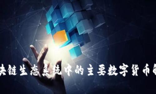 区块链生态系统中的主要数字货币解析
