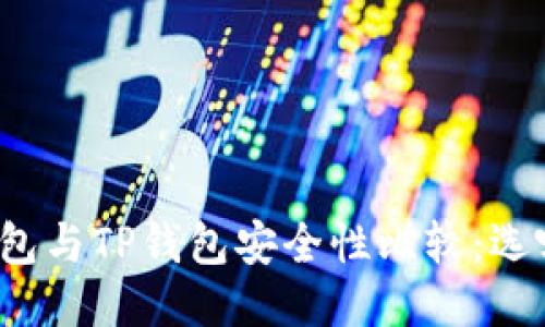 波宝钱包与TP钱包安全性比较：选哪个好？
