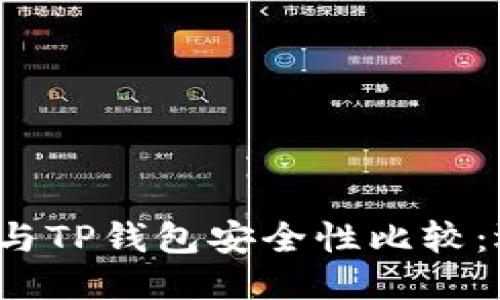 波宝钱包与TP钱包安全性比较：选哪个好？
