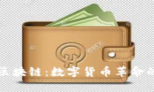 比特币与区块链：数字货币革命的基础技术