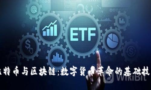比特币与区块链：数字货币革命的基础技术