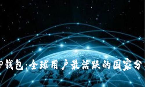 TP钱包：全球用户最活跃的国家分析