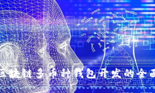  iOS区块链多币种钱包开发的全面指南