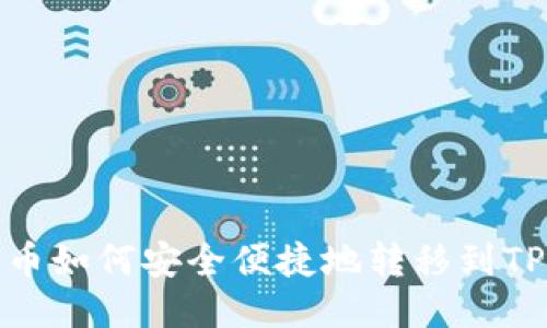 抹茶币如何安全便捷地转移到TP钱包