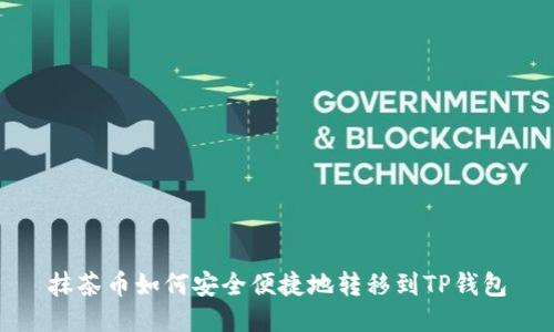 抹茶币如何安全便捷地转移到TP钱包
