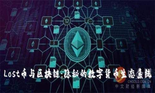 Lost币与区块链：隐秘的数字货币生态系统