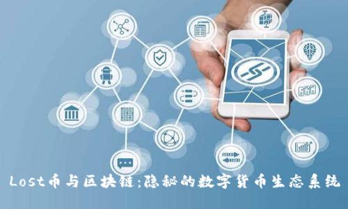 Lost币与区块链：隐秘的数字货币生态系统