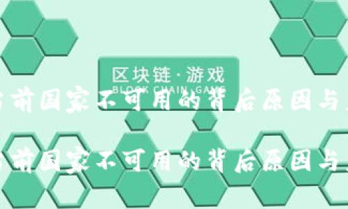 探索TP钱包服务在当前国家不可用的背后原因与未来可能的解决方案

探索TP钱包服务在当前国家不可用的背后原因与未来可能的解决方案